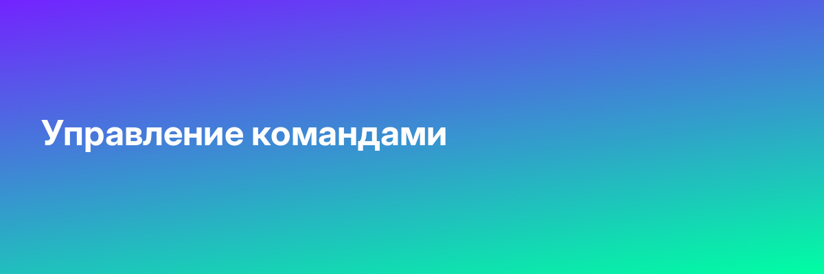 Управление командами