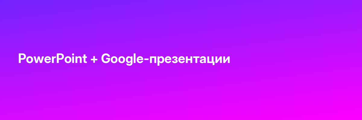 PowerPoint + Google-презентации