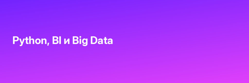 Записаться на Python, BI и Big Data