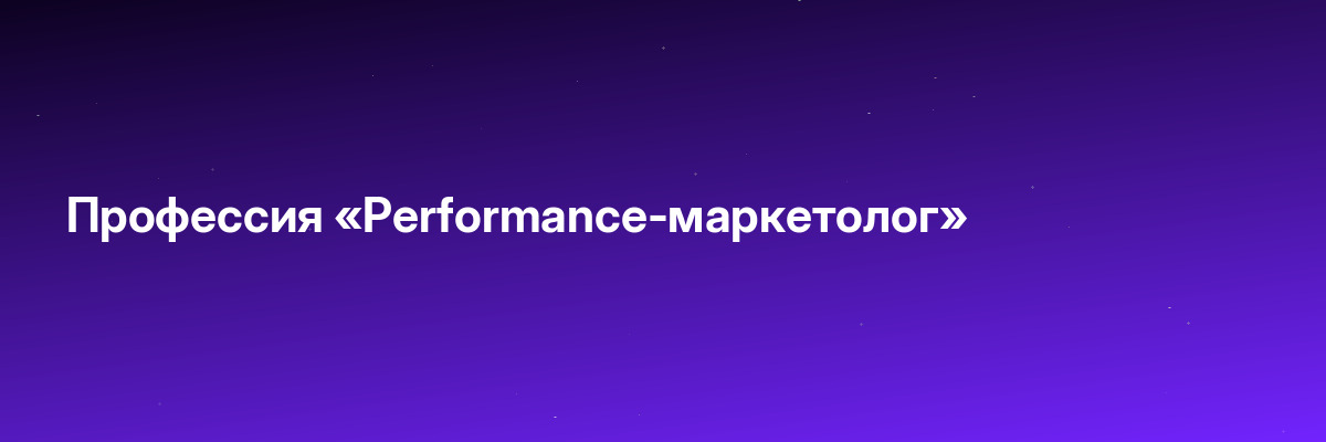 Профессия «Performance-маркетолог»