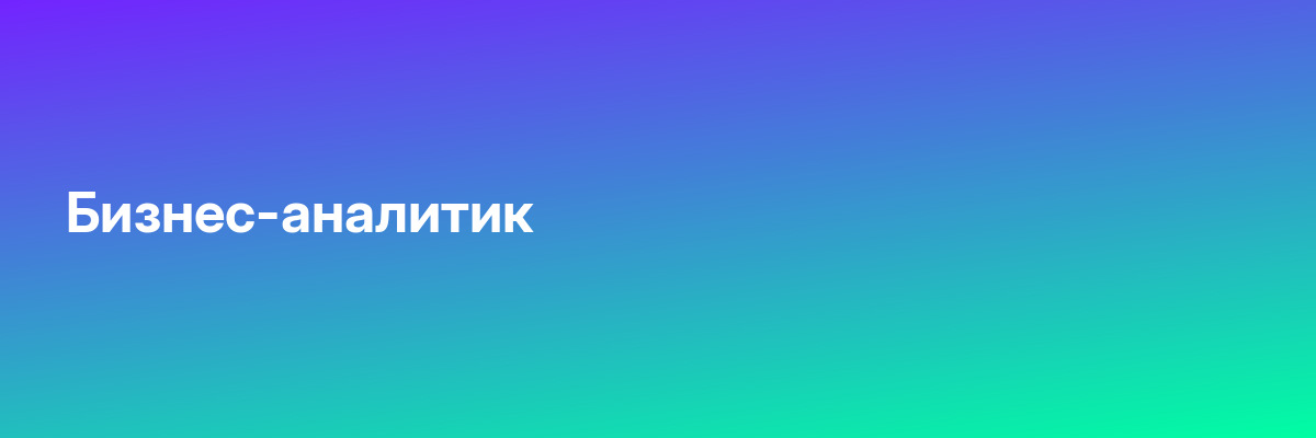 Бизнес-аналитик
