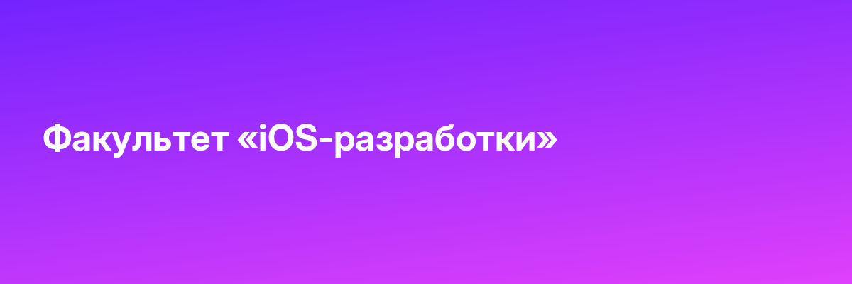 Факультет «iOS-разработки»