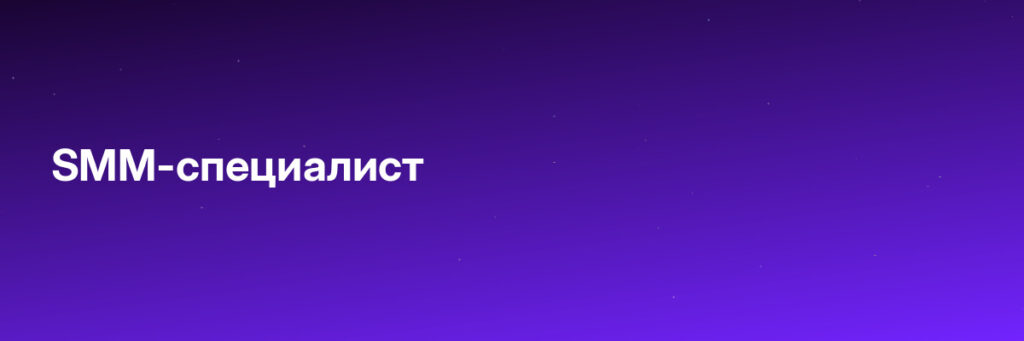 Записаться на SMM-специалист