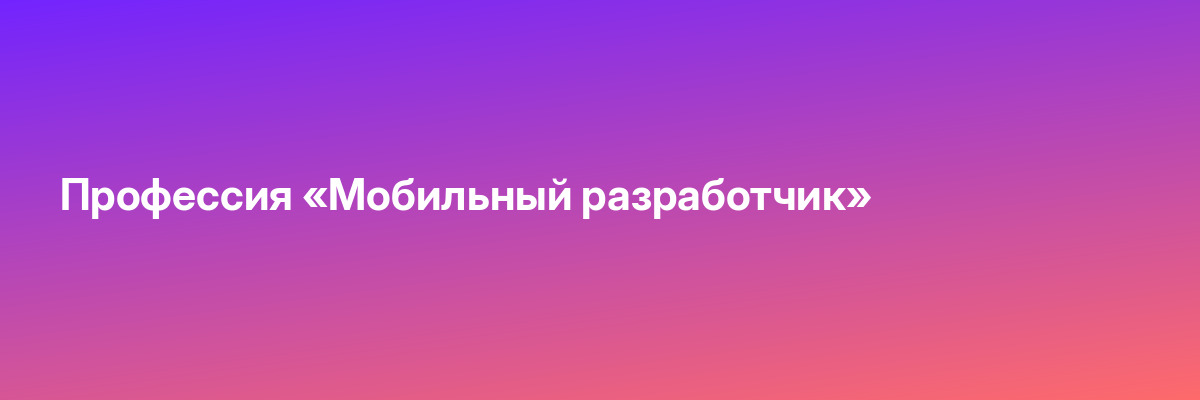 Профессия «Мобильный разработчик»