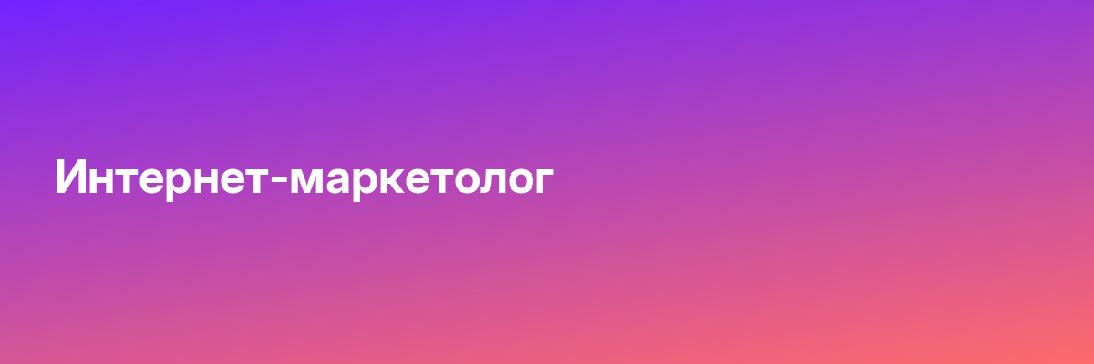 Интернет-маркетолог