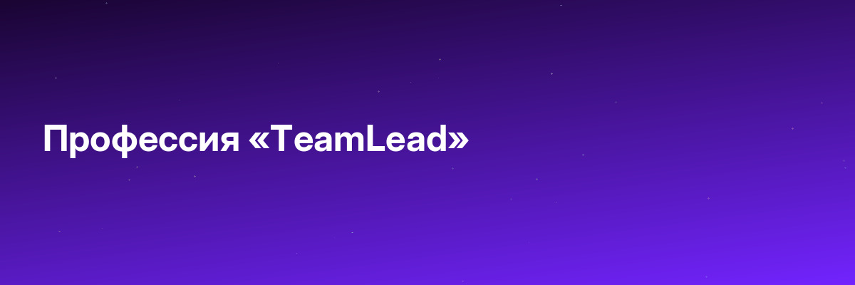 Профессия «TeamLead»