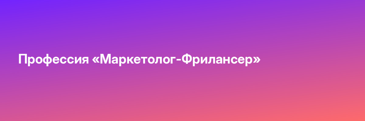 Профессия «Маркетолог-Фрилансер»