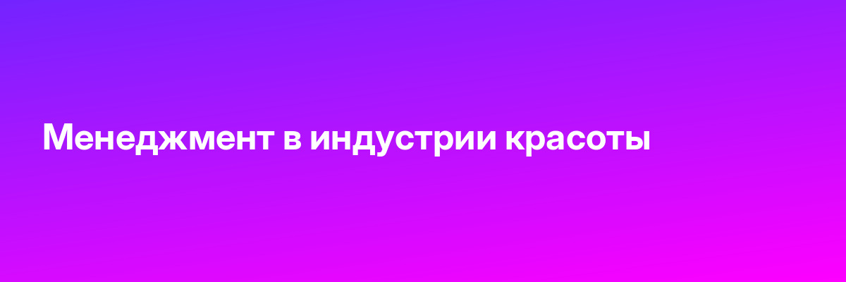 Менеджмент в индустрии красоты