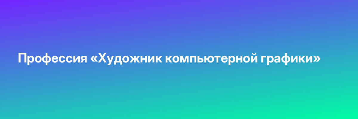 Профессия «Художник компьютерной графики»