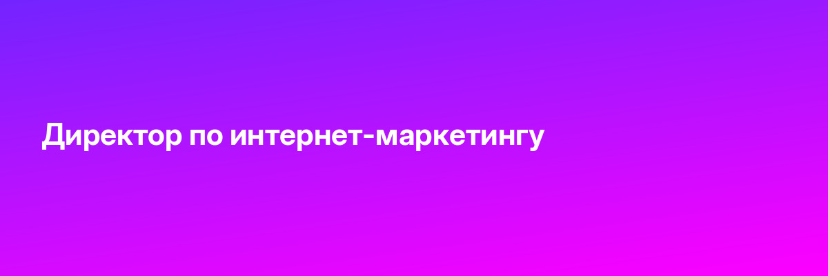 Директор по интернет-маркетингу