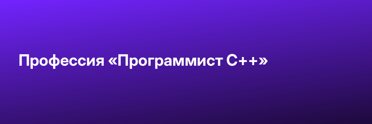 Профессия «Программист С++»