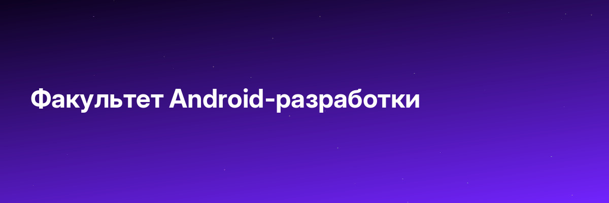 Факультет Android-разработки