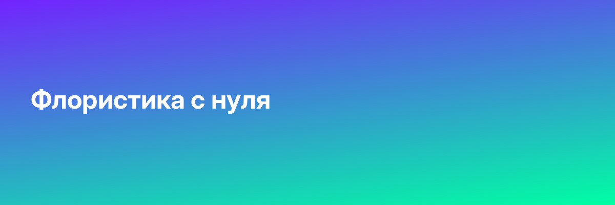 Флористика с нуля