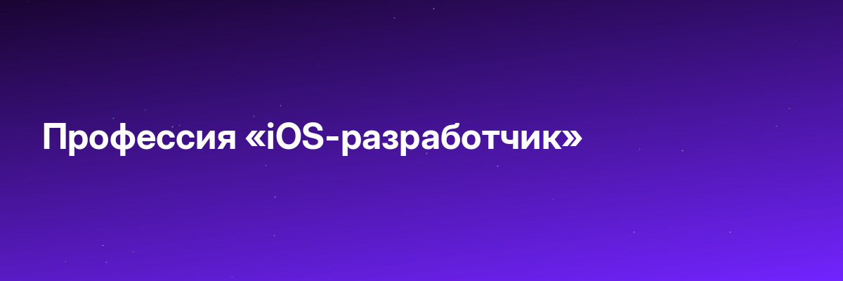 Профессия «iOS-разработчик»