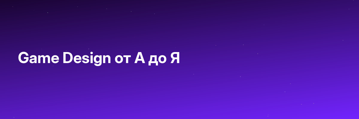 Game Design от А до Я
