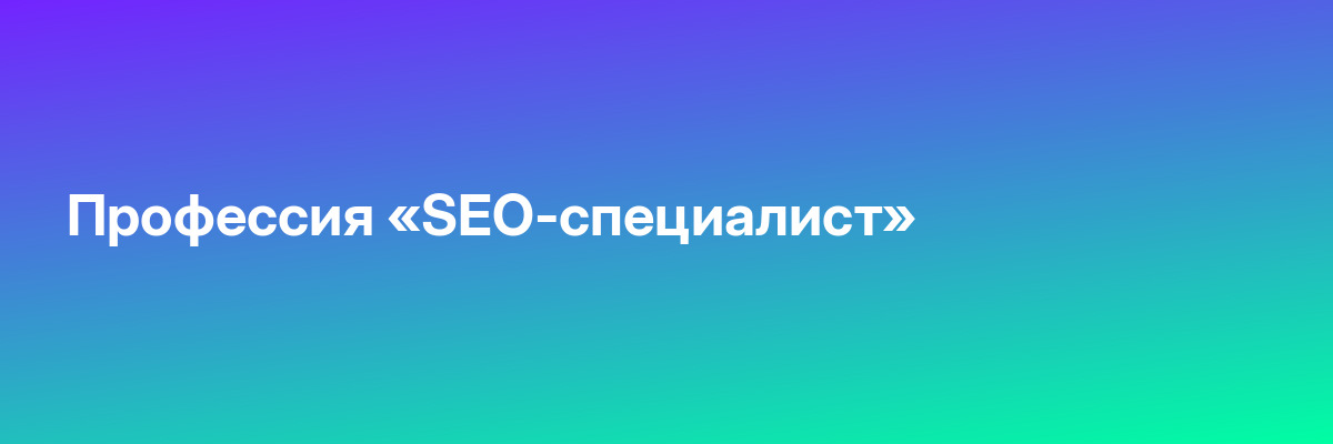 Профессия «SEO-специалист»