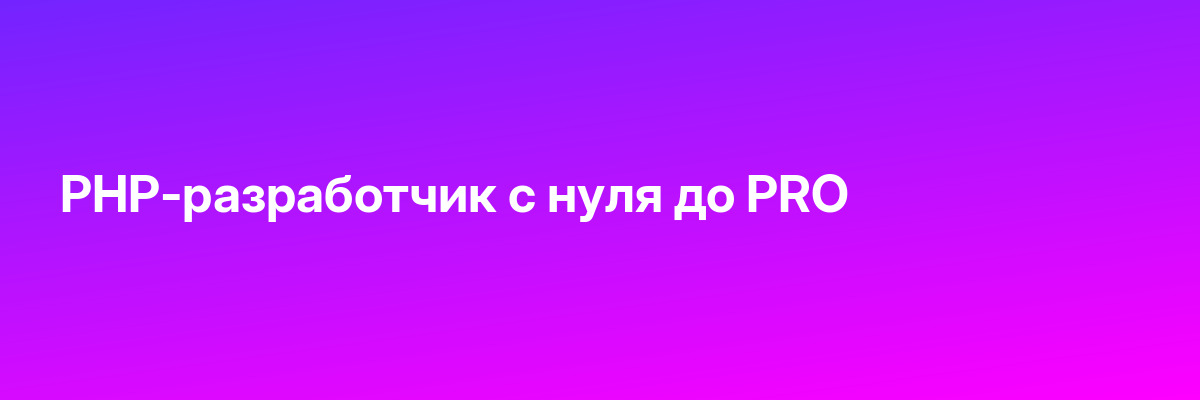 PHP-разработчик с нуля до PRO