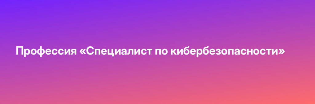 Пройти обучение на Профессия «Специалист по кибербезопасности» Записаться на Профессия «Специалист по кибербезопасности»