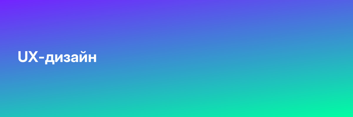 UX-дизайн