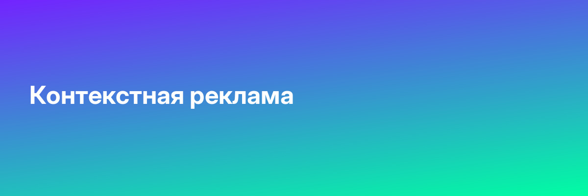 Контекстная реклама