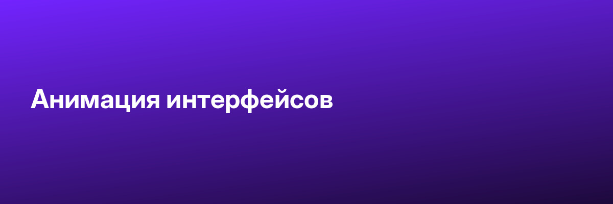 Анимация интерфейсов