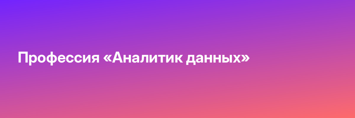 Профессия «Аналитик данных»