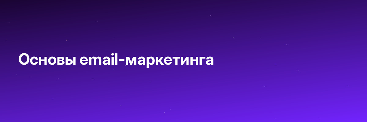 Основы email-маркетинга