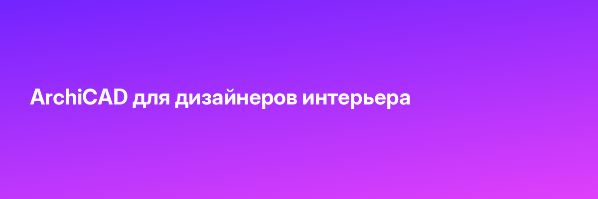 ArchiCAD для дизайнеров интерьера