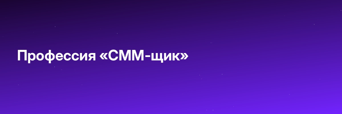 Профессия «СММ-щик»