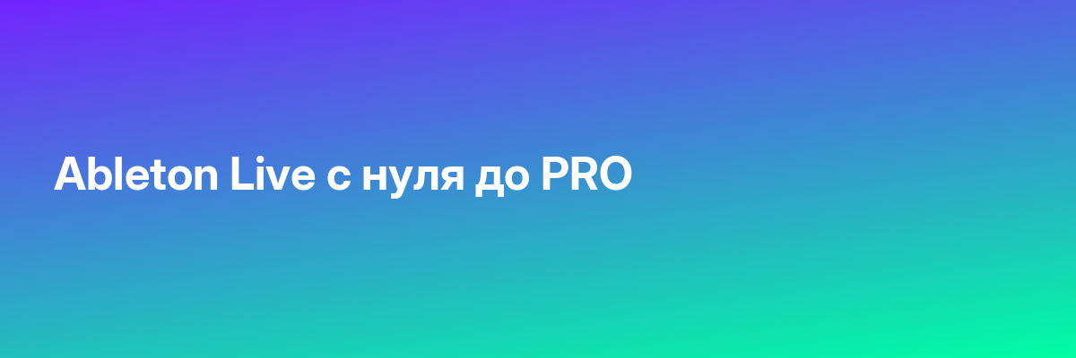 Ableton Live с нуля до PRO