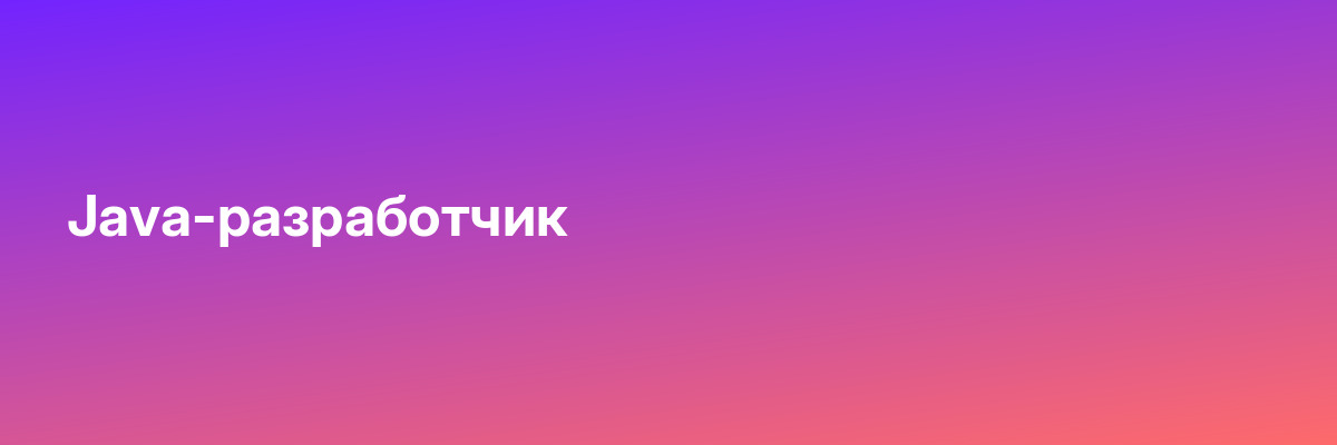 Java-разработчик