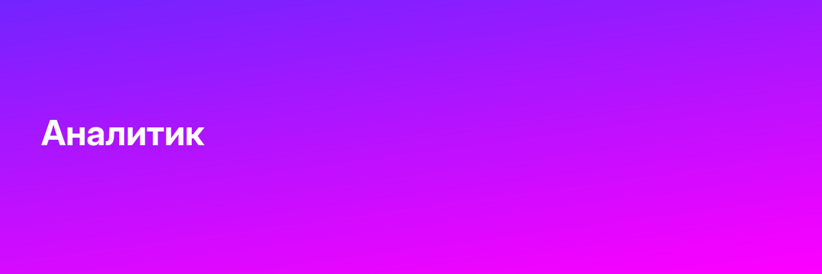 Аналитик