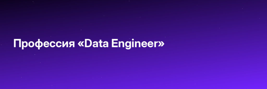 Записаться на Профессия «Data Engineer»