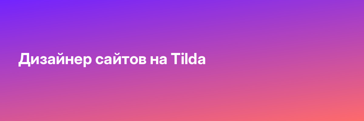 Дизайнер сайтов на Tilda