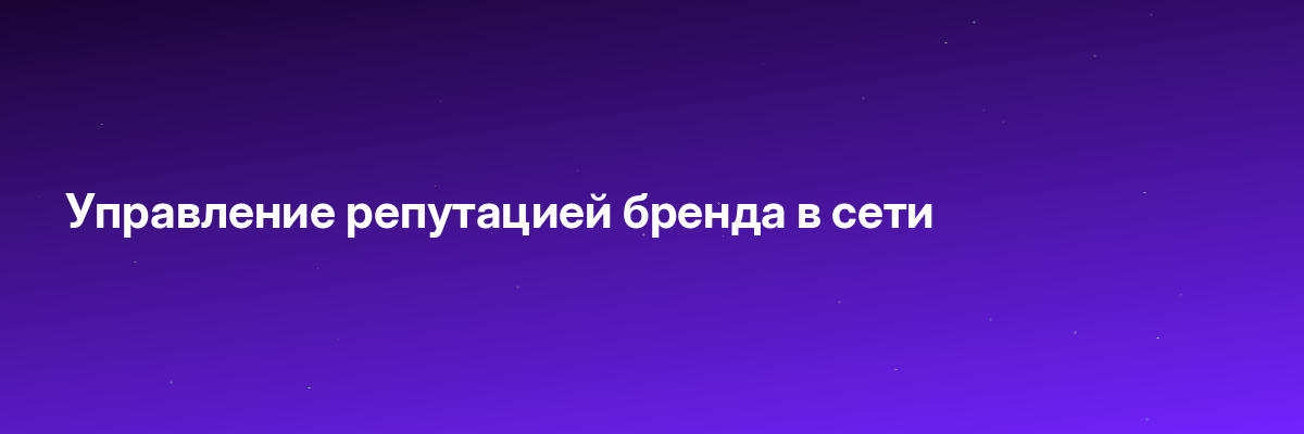 Управление репутацией бренда в сети