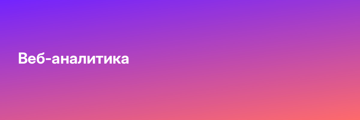 Веб-аналитика