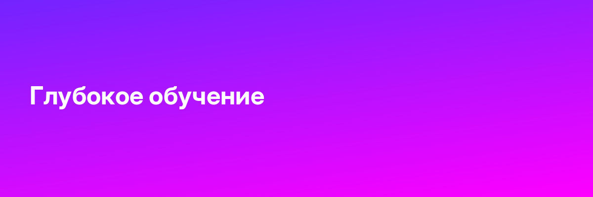 Глубокое обучение
