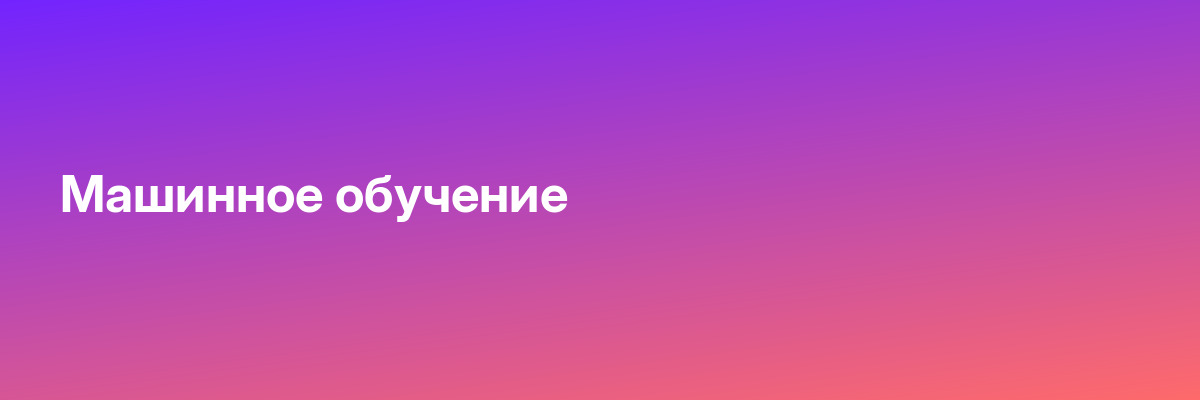 Машинное обучение