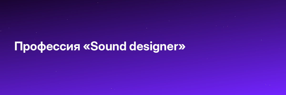 Профессия «Sound designer»