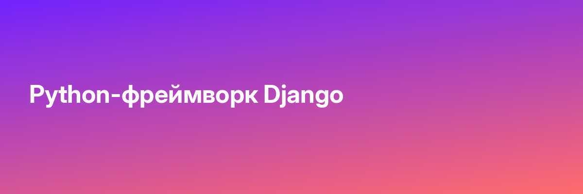 Python-фреймворк Django