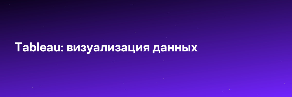 Tableau: визуализация данных