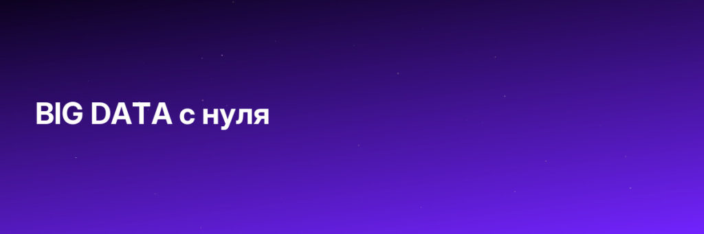 Записаться на BIG DATA с нуля