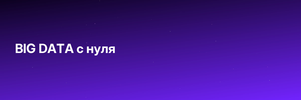 BIG DATA с нуля