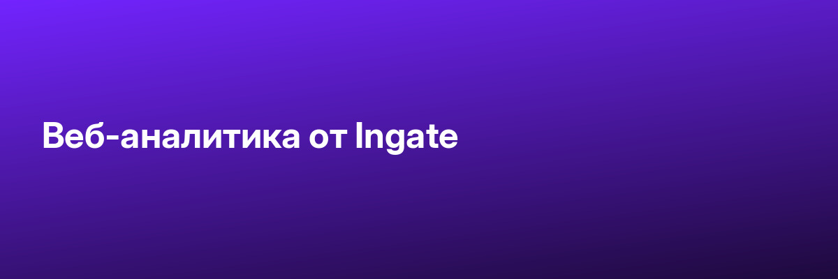 Веб-аналитика от Ingate