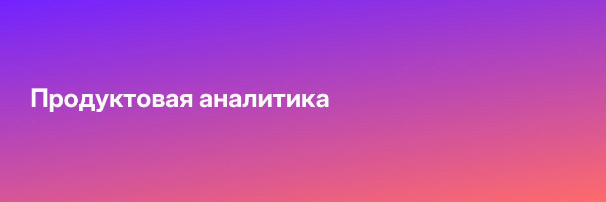 Продуктовая аналитика