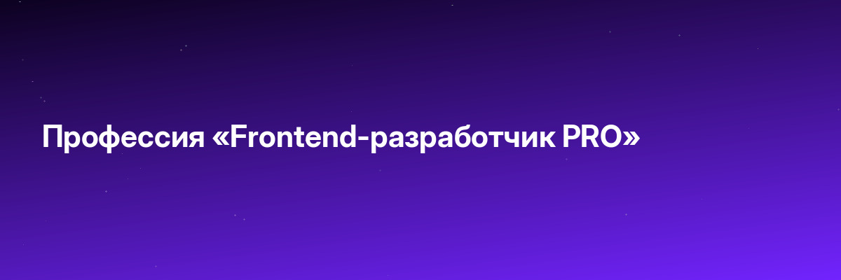 Профессия «Frontend-разработчик PRO»