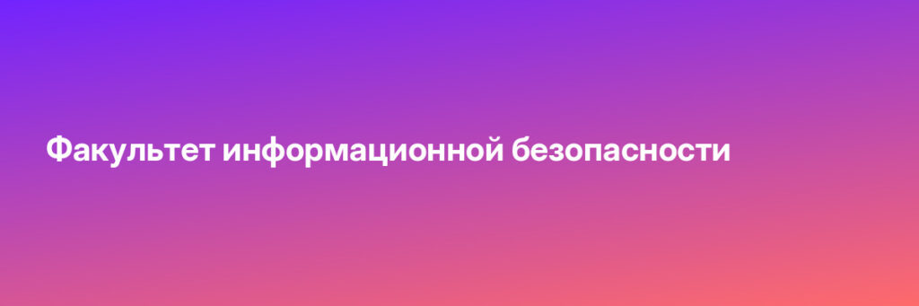 Пройти обучение на Факультет информационной безопасности Записаться на Факультет информационной безопасности