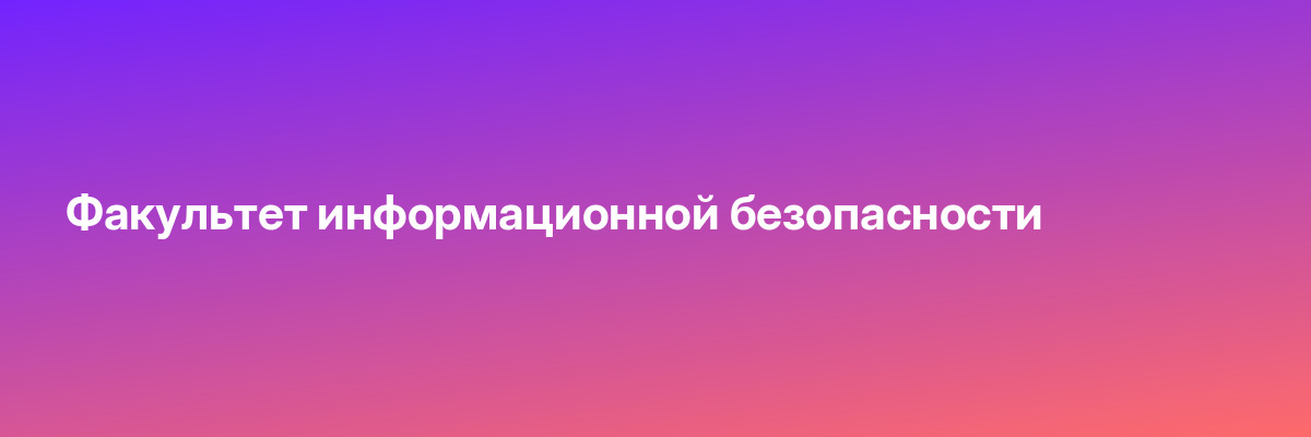 Факультет информационной безопасности