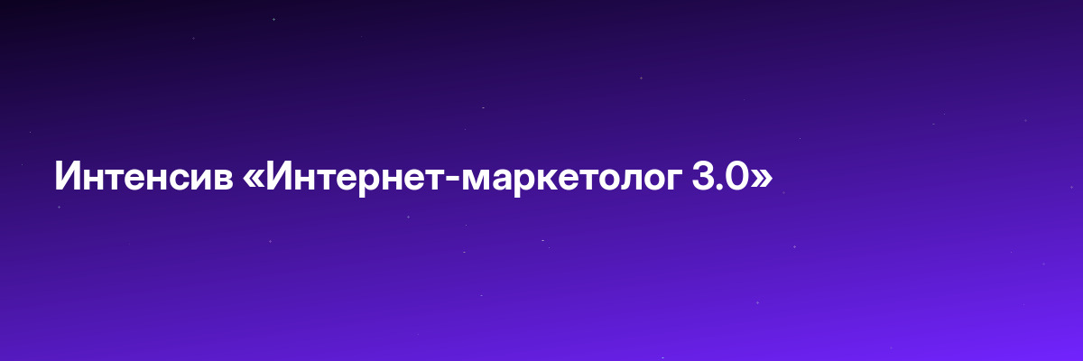 Интенсив «Интернет-маркетолог 3.0»