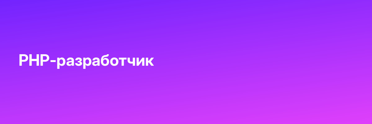 PHP-разработчик
